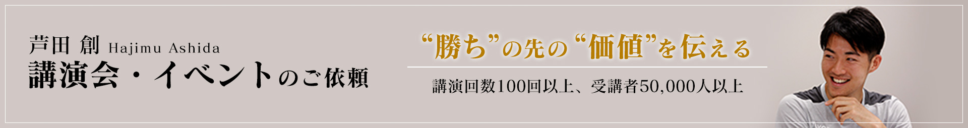 芦田創 講演・イベントのご依頼